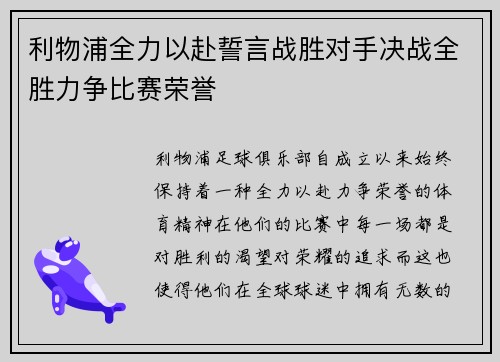 利物浦全力以赴誓言战胜对手决战全胜力争比赛荣誉