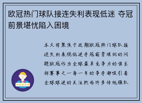 欧冠热门球队接连失利表现低迷 夺冠前景堪忧陷入困境