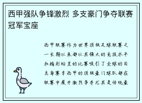 西甲强队争锋激烈 多支豪门争夺联赛冠军宝座