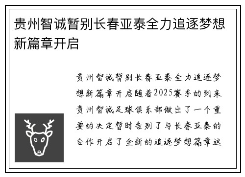 贵州智诚暂别长春亚泰全力追逐梦想新篇章开启