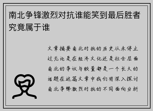 南北争锋激烈对抗谁能笑到最后胜者究竟属于谁