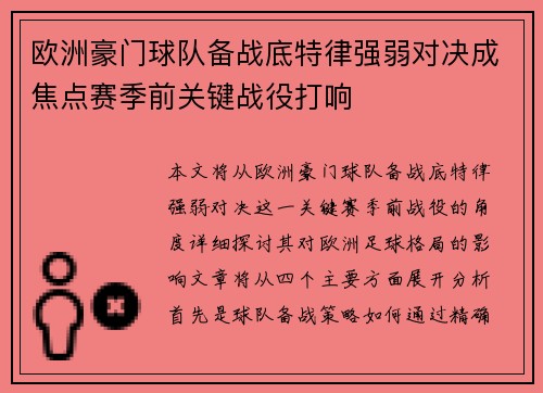 欧洲豪门球队备战底特律强弱对决成焦点赛季前关键战役打响