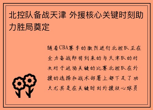 北控队备战天津 外援核心关键时刻助力胜局奠定