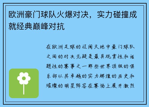 欧洲豪门球队火爆对决，实力碰撞成就经典巅峰对抗