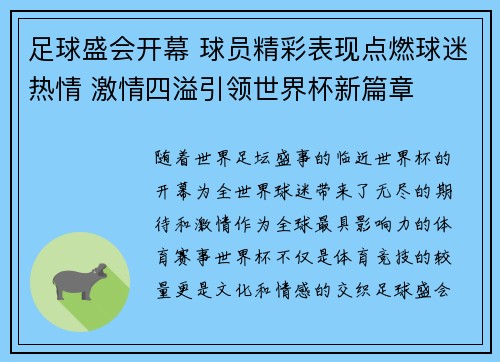 足球盛会开幕 球员精彩表现点燃球迷热情 激情四溢引领世界杯新篇章