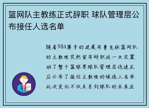 篮网队主教练正式辞职 球队管理层公布接任人选名单