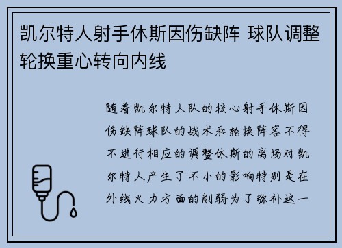 凯尔特人射手休斯因伤缺阵 球队调整轮换重心转向内线