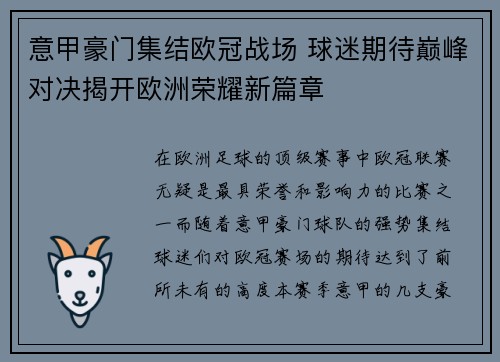 意甲豪门集结欧冠战场 球迷期待巅峰对决揭开欧洲荣耀新篇章