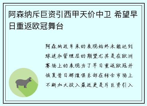 阿森纳斥巨资引西甲天价中卫 希望早日重返欧冠舞台