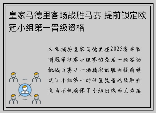 皇家马德里客场战胜马赛 提前锁定欧冠小组第一晋级资格