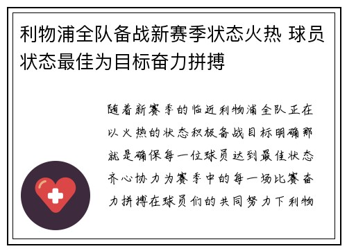 利物浦全队备战新赛季状态火热 球员状态最佳为目标奋力拼搏