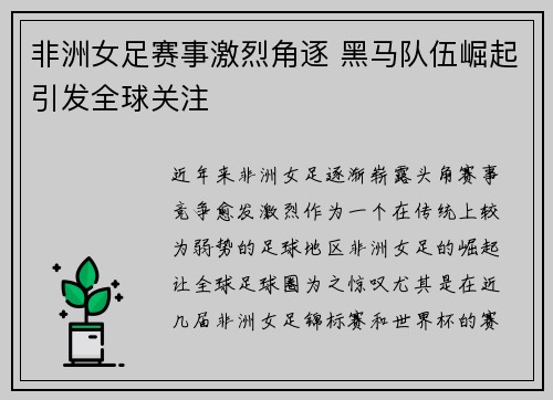 非洲女足赛事激烈角逐 黑马队伍崛起引发全球关注