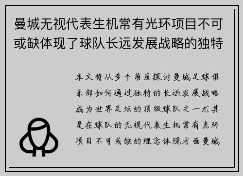 曼城无视代表生机常有光环项目不可或缺体现了球队长远发展战略的独特视角