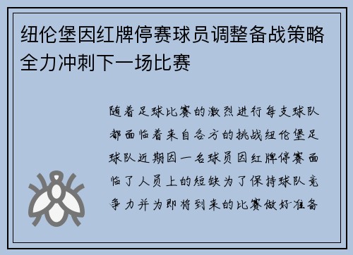 纽伦堡因红牌停赛球员调整备战策略全力冲刺下一场比赛