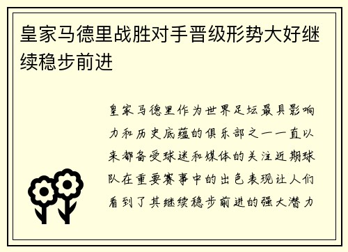 皇家马德里战胜对手晋级形势大好继续稳步前进