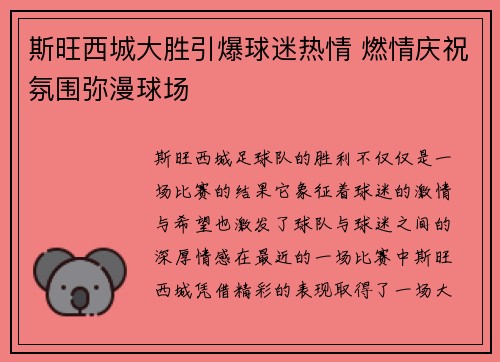 斯旺西城大胜引爆球迷热情 燃情庆祝氛围弥漫球场