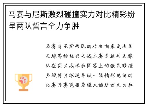 马赛与尼斯激烈碰撞实力对比精彩纷呈两队誓言全力争胜
