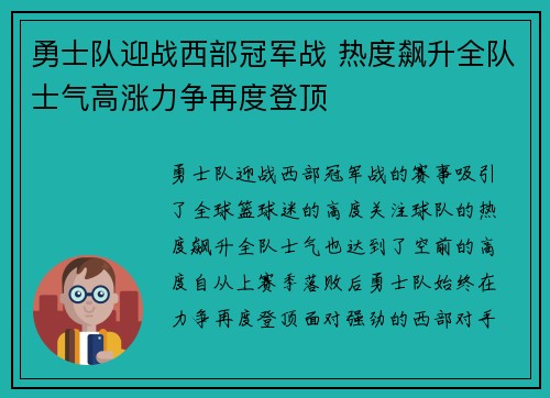 勇士队迎战西部冠军战 热度飙升全队士气高涨力争再度登顶