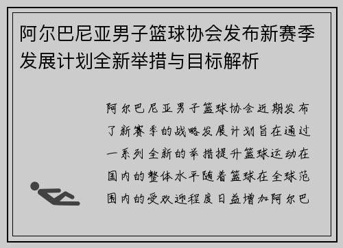 阿尔巴尼亚男子篮球协会发布新赛季发展计划全新举措与目标解析