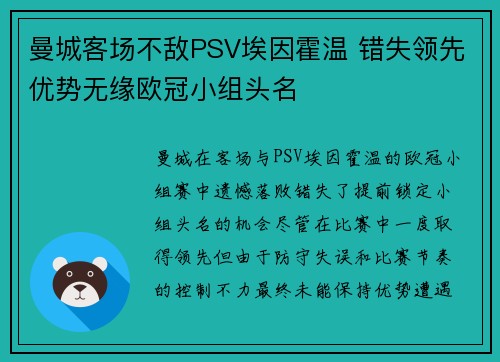 曼城客场不敌PSV埃因霍温 错失领先优势无缘欧冠小组头名