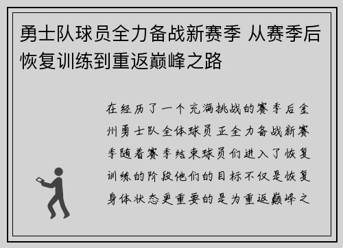 勇士队球员全力备战新赛季 从赛季后恢复训练到重返巅峰之路