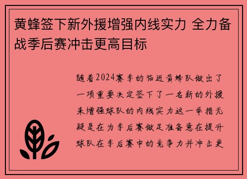 黄蜂签下新外援增强内线实力 全力备战季后赛冲击更高目标
