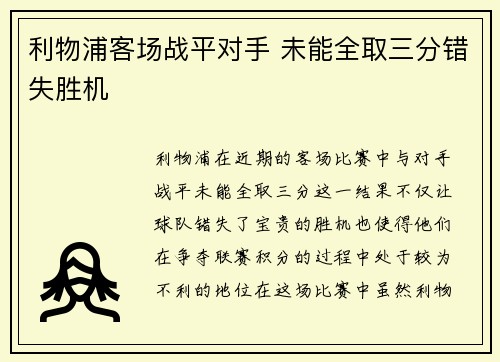 利物浦客场战平对手 未能全取三分错失胜机