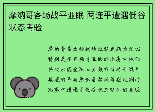 摩纳哥客场战平亚眠 两连平遭遇低谷状态考验