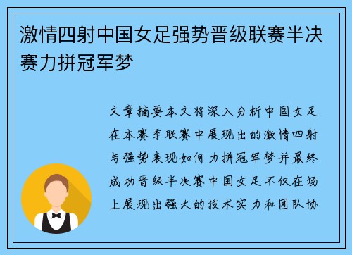 激情四射中国女足强势晋级联赛半决赛力拼冠军梦