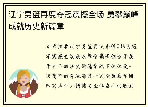 辽宁男篮再度夺冠震撼全场 勇攀巅峰成就历史新篇章