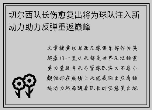 切尔西队长伤愈复出将为球队注入新动力助力反弹重返巅峰