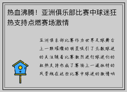 热血沸腾！亚洲俱乐部比赛中球迷狂热支持点燃赛场激情