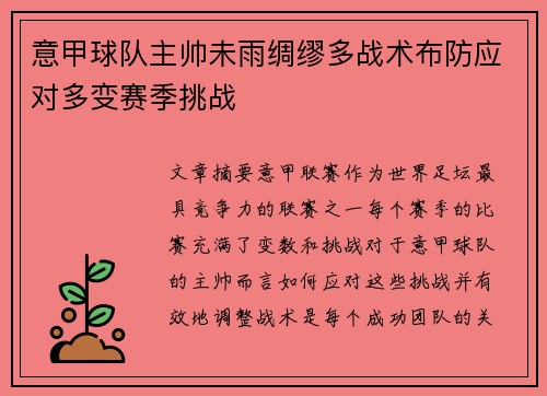 意甲球队主帅未雨绸缪多战术布防应对多变赛季挑战