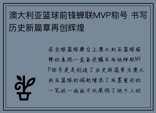 澳大利亚篮球前锋蝉联MVP称号 书写历史新篇章再创辉煌