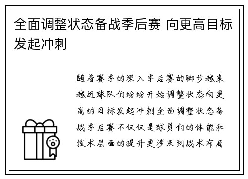 全面调整状态备战季后赛 向更高目标发起冲刺