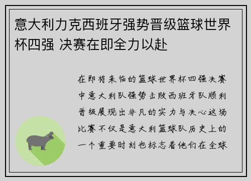 意大利力克西班牙强势晋级篮球世界杯四强 决赛在即全力以赴