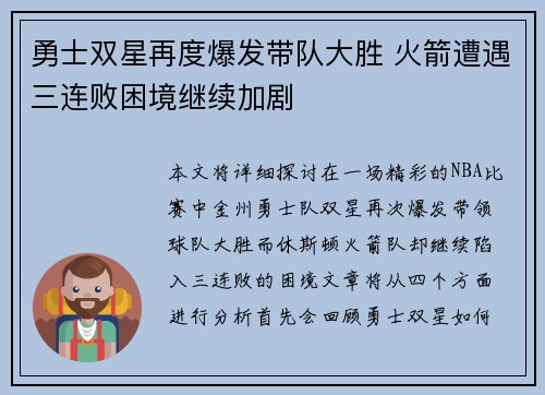 勇士双星再度爆发带队大胜 火箭遭遇三连败困境继续加剧