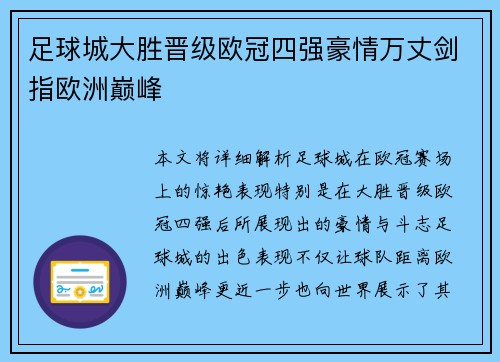 足球城大胜晋级欧冠四强豪情万丈剑指欧洲巅峰