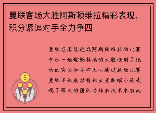 曼联客场大胜阿斯顿维拉精彩表现，积分紧追对手全力争四