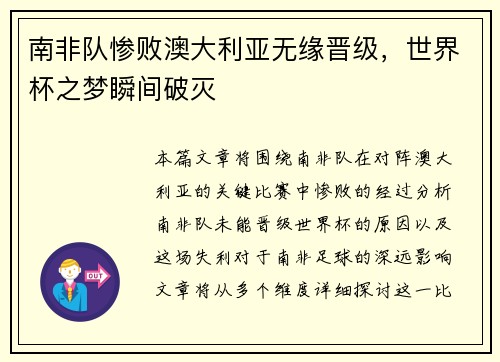 南非队惨败澳大利亚无缘晋级，世界杯之梦瞬间破灭