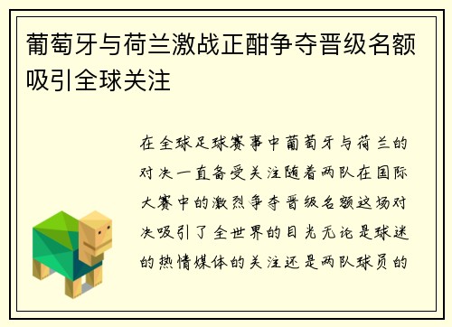 葡萄牙与荷兰激战正酣争夺晋级名额吸引全球关注